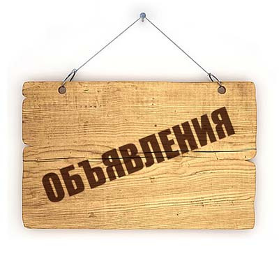 Объявление о проведении общего собрания.