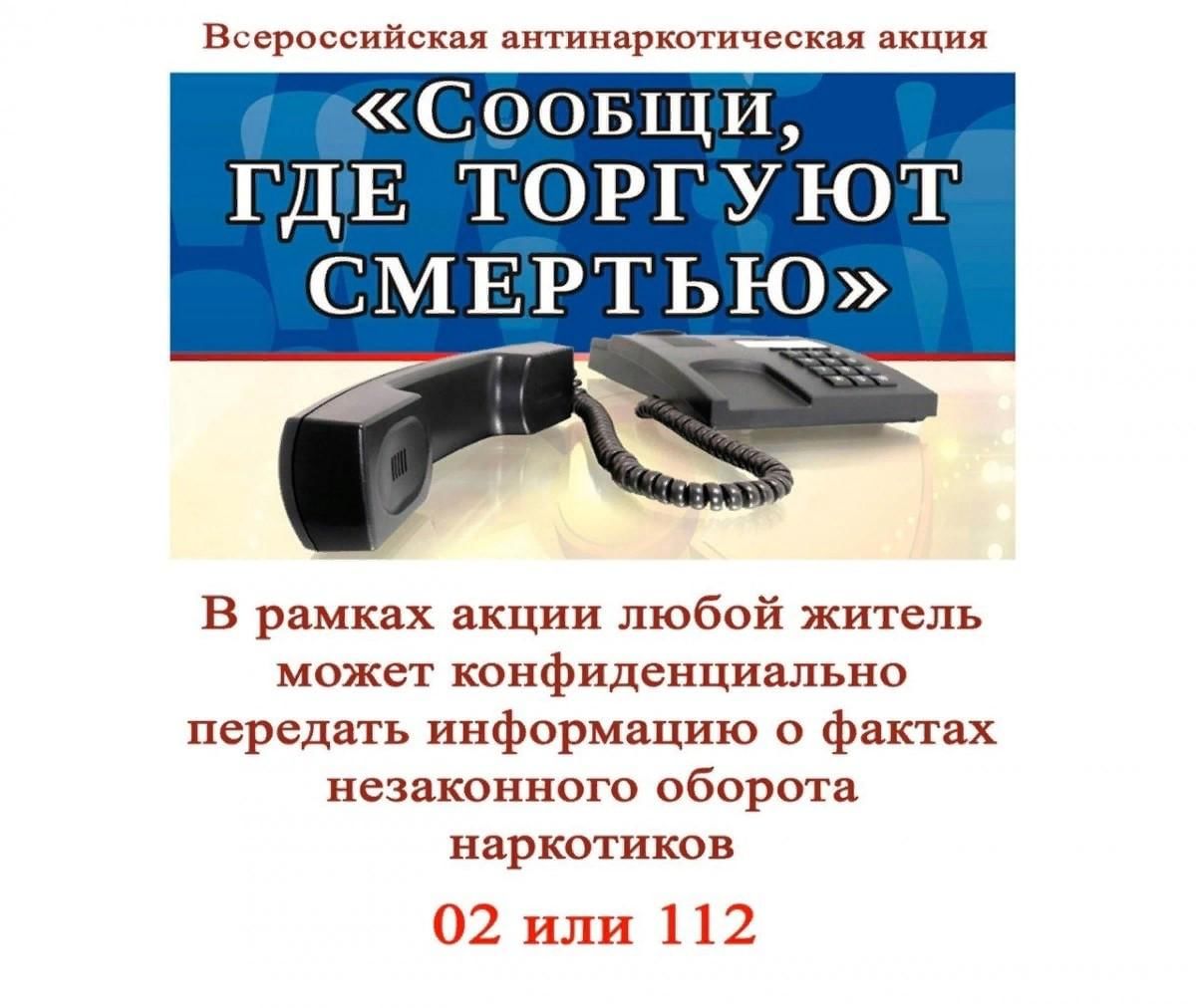Всероссийская акция &quot;Сообщи, где торгуют смертью&quot;.