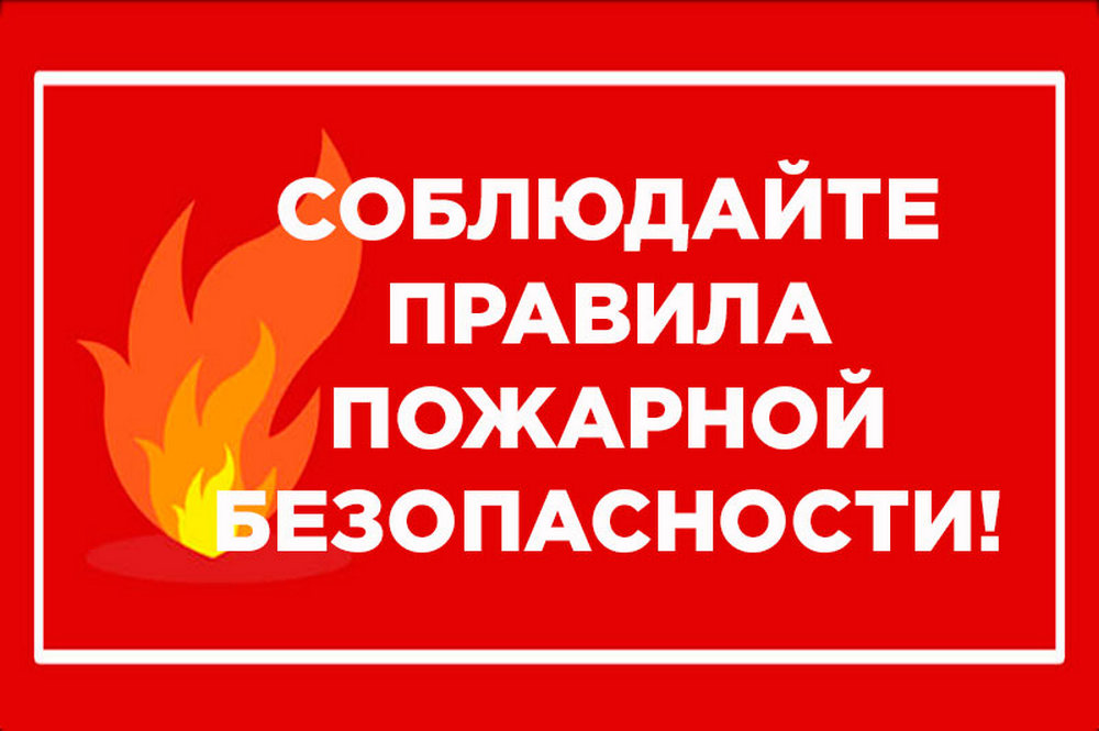 Зима близко: позаботьтесь о пожарной безопасности!.