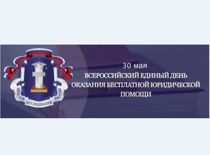 Всероссийский день бесплатной юридической помощи.