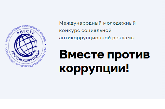 Вместе против коррупции! Приглашаем на Международный молодежный конкурс социальной антикоррупционной рекламы!.