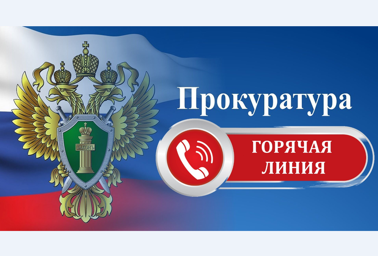 Прокуратура информирует.