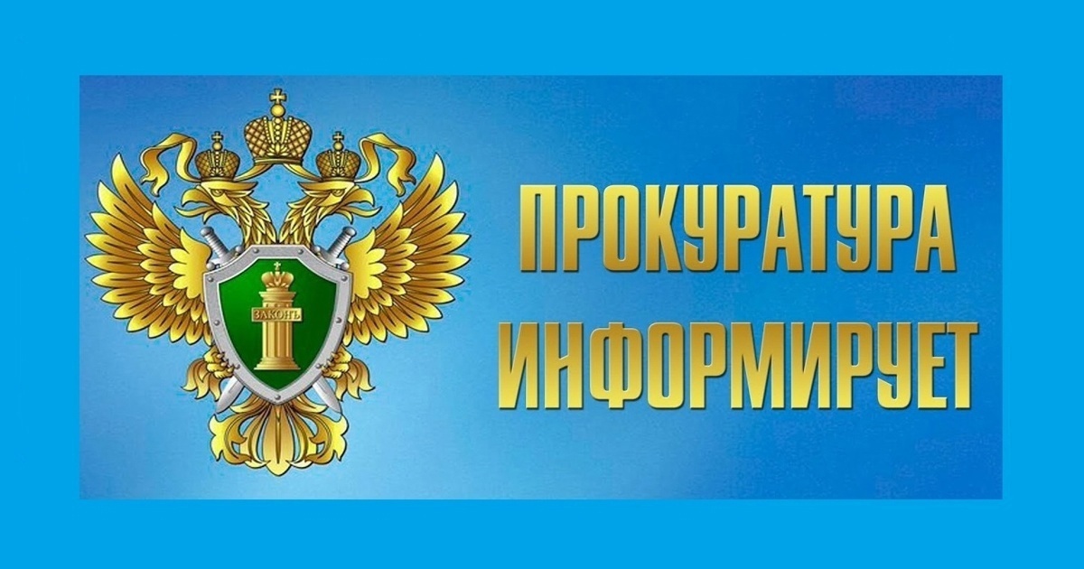 Прокуратура информирует.