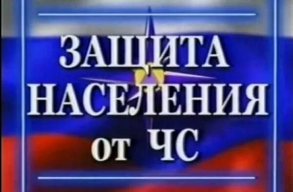 Защита населения от чрезвычайных ситуациях.