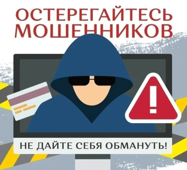 Остерегайтесь мошенников. Остерегайтесь мошенников.