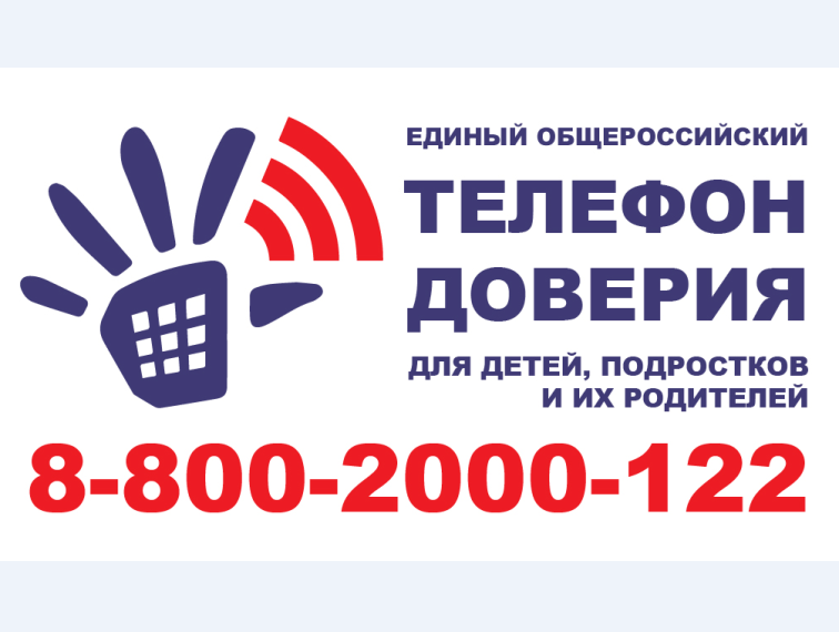 Общероссийский детский телефон доверия. Общероссийский детский телефон доверия.