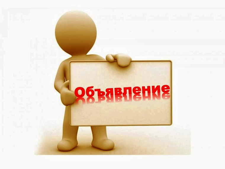ОБЪЯВЛЕНИЕ. ОБЪЯВЛЕНИЕ.