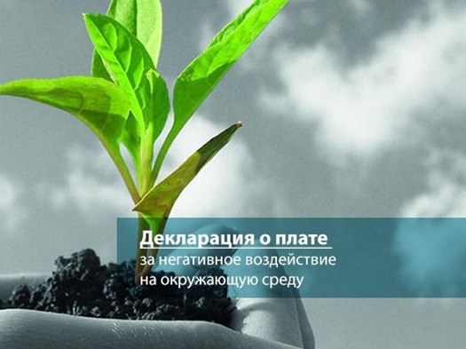 ВНИМАНИЕ! юридические лица и индивидуальные предприниматели. Администрация МО «Сенгилеевский район» Ульяновской области напоминает о необходимости представления декларации о плате за негативное воздействие на окружающую среду (НВОС).. ВНИМАНИЕ! юридические лица и индивидуальные предприниматели. Администрация МО «Сенгилеевский район» Ульяновской области напоминает о необходимости представления декларации о плате за негативное воздействие на окружающую среду (НВОС)..