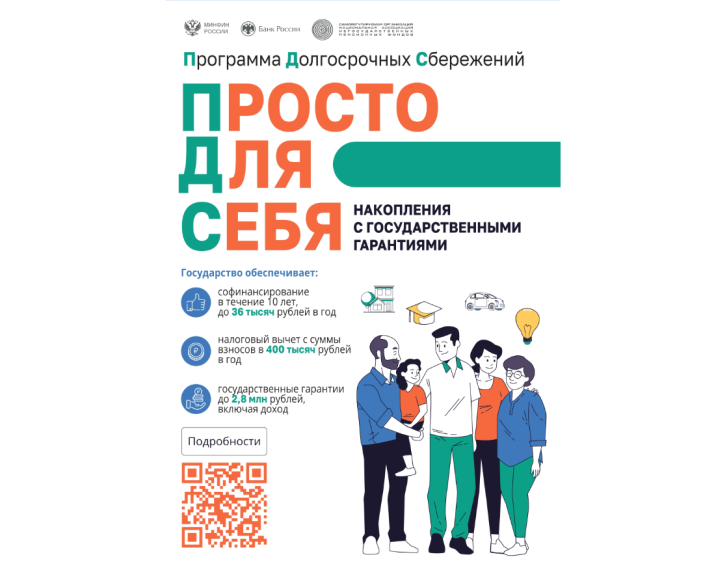 Программа долгосрочных сбережений. Программа долгосрочных сбережений.